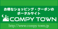 お得なショッピング・クーポンのポータル　コムピータウン