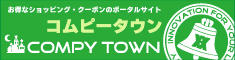 お得なショッピング・クーポンのポータル コムピータウン
