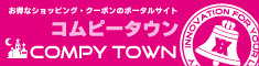 お得なショッピング・クーポンのポータル コムピータウン