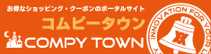お得なショッピング・クーポンのポータル コムピータウン