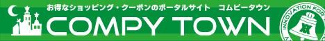 お得なショッピング・クーポンのポータル コムピータウン