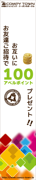 ショッピング・クーポンのポータル「コムピータウン」無料会員登録で100アベルポイントGET!
