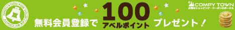 ショッピング・クーポンのポータル「コムピータウン」無料会員登録で100アベルポイントGET!