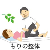 もりの整体