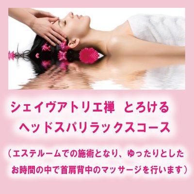ヘッドスパ　リラックスコース
