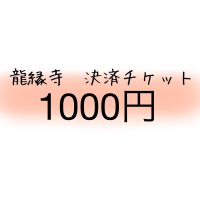 龍縁寺決済用チケット1000円
