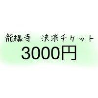 龍縁寺決済用チケット3000円