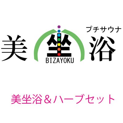 美坐浴&ヘナハーブセット:プチサウナ「美坐浴」 ご自宅用、またサロンさんの もう1つのメニューにおススメです。