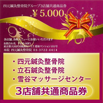 《店頭決済専用》四元グループ施術商品券(ギフトに最適)
