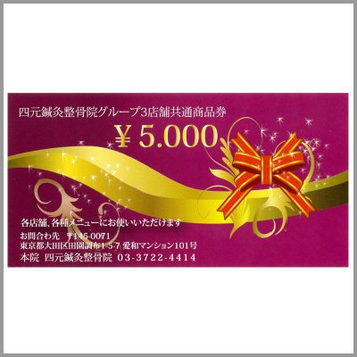 《店頭決済専用》四元グループマッサージ商品券