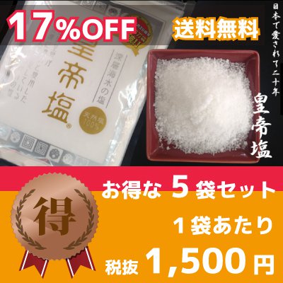 【得用5袋セット】100%天然で無添加の安全な塩「皇帝塩」【送料無料】