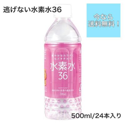 水素水36/ピンク/500ml/24本入り！今なら送料無料！！