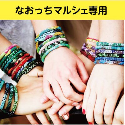 なおっちマルシェ リリー&ローラ ブレスレット