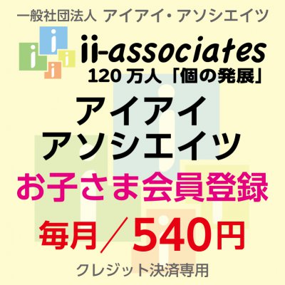 アソシエイツ会員登録(子供)