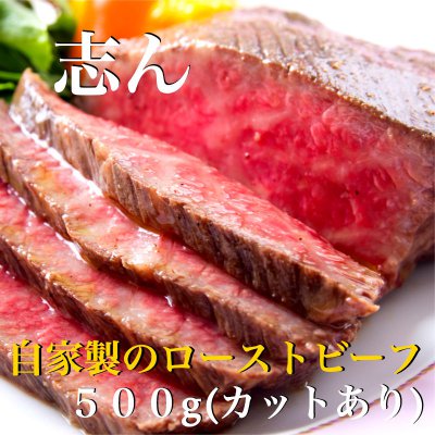 志ん三宮本店 自家製ローストビーフ500g(カットあり用)/自家製つけタレ付き