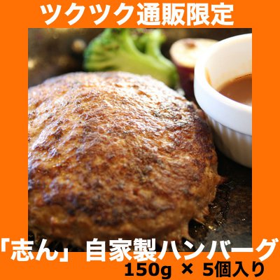 志ん三宮本店自慢の自家製ハンバーグ150g × 5個入り　　