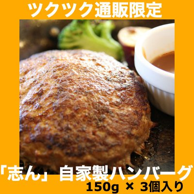 志ん三宮本店自慢の自家製ハンバーグ150g × 3個入り