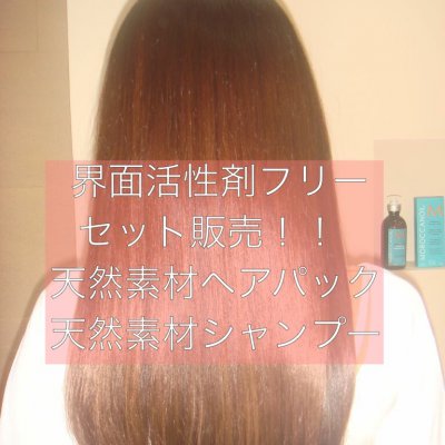 界面活性剤フリー！講師愛用☆天然素材ヘアパック、シャンプーセット★