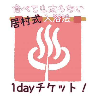 食べても太らない居村式入浴法/1DAY体験/入浴指導・お食事コンサル付き☆