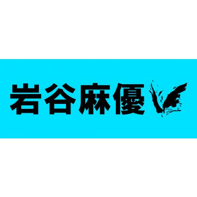 岩谷麻優・オリジナルタオル(2017/8/13発売)