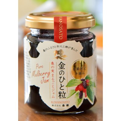 希少!金のひと粒桑の実まるごとジャム