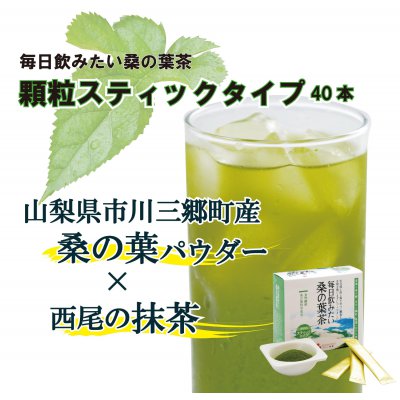 【顆粒スティックタイプ】毎日飲みたい桑の葉茶40包