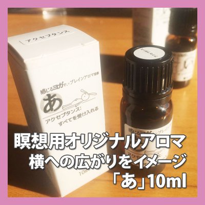 『感じるヨガで、』オリジナルアロマ「あ」