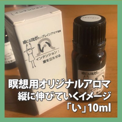 『感じるヨガで、』オリジナルアロマ「い」
