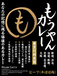 もうやんカレービーフ（牛ほほ肉）　行列が出来るカレーレストランのメニューをお届けします！