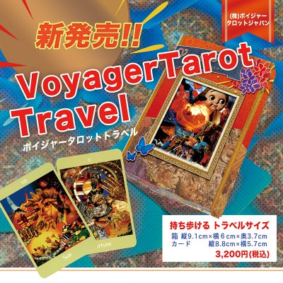 特価3000円!ボイジャータロットトラベル ジョセフ来日記念セール11/7まで開催中!