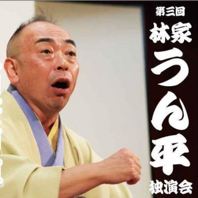 10月22日(日)13:30~林家うん平独演会in深川江戸資料館