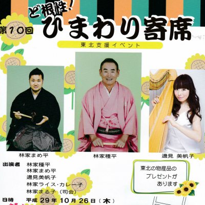10月26日(木)17:30吉祥寺林家ライスカレー子ひまわり寄席