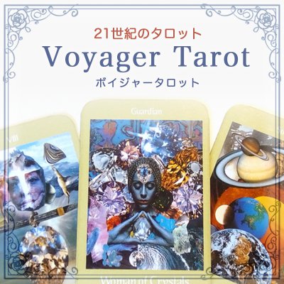 【ボイジャータロットを使いこなそう!】ボイジャータロット入門講座DVD