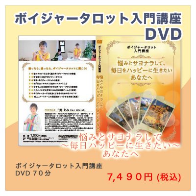 【ボイジャータロットを使いこなそう!】ボイジャータロット入門講座DVD