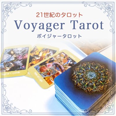 【セット割り】ボイジャータロット&魂の道しるべセット