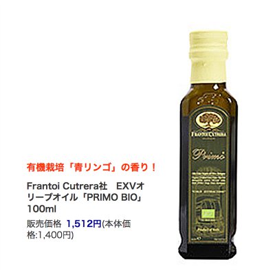 【100ml】プリモ・ビオ 〜有機栽培「青リンゴ」の香り! Frantoi Cutrera社 EXVオリーブオイル「PRIMO BIO」〜