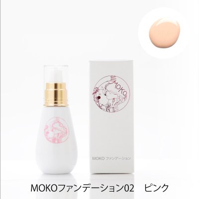 MOKOファンデーション02 ピンク(リキッドファンデーション) 50ml SPF15