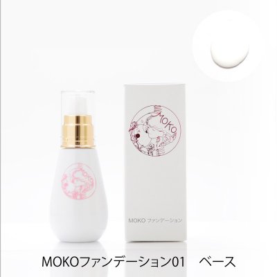 MOKOファンデーション01 ベース(リキッドファンデーション) 50ml SPF15