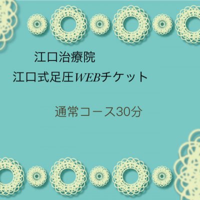 【店頭払い専用】江口治療院/江口式足圧WEBチケット30分コース