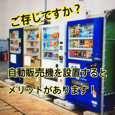 自動販売機設置のご相談（自販機設置相談）