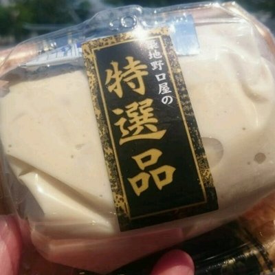 秘密の製法で作りました！旨味濃縮　柵ゆば