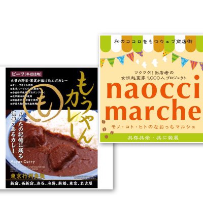 【9月9.10日限定 第2回なおっちマルシェ会場限定価格】もうやんカレー ビーフ