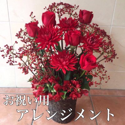 お祝い用 お花のオーダーメイドギフト 15000円セット (アレンジメント)