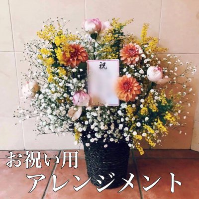 お祝い用 お花のオーダーメイドギフト 21600円セット (アレンジメント)