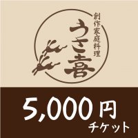 【店頭払いのみ】5000円チケット