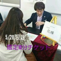 5/28限定WEBチケット 10分鑑定