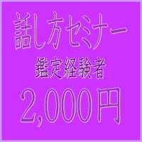 カフェ会 話し方セミナー 鑑定経験者