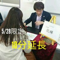 5/28限定 延長10分チケット