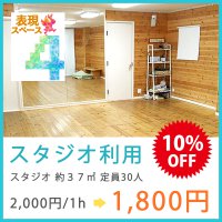 「表現スペース4」スタジオ利用