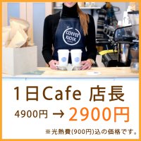 一日Cafe店長
